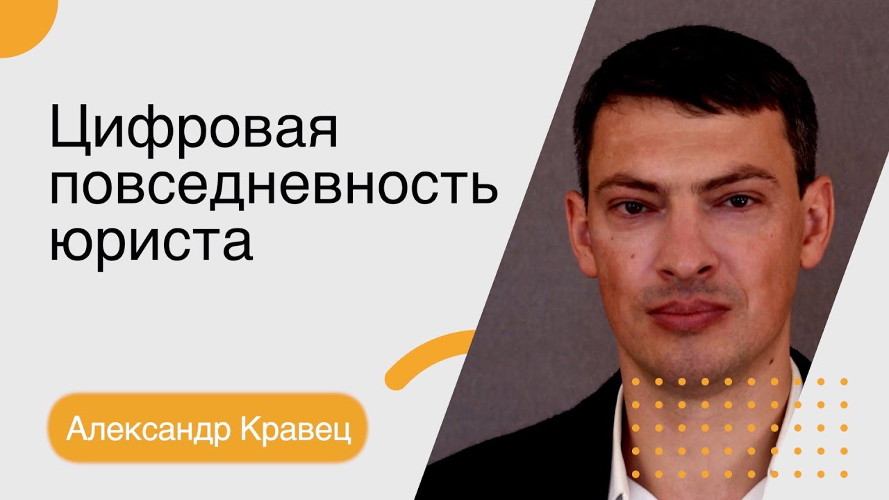 Александр Кравец. Цифровая повседневность юриста