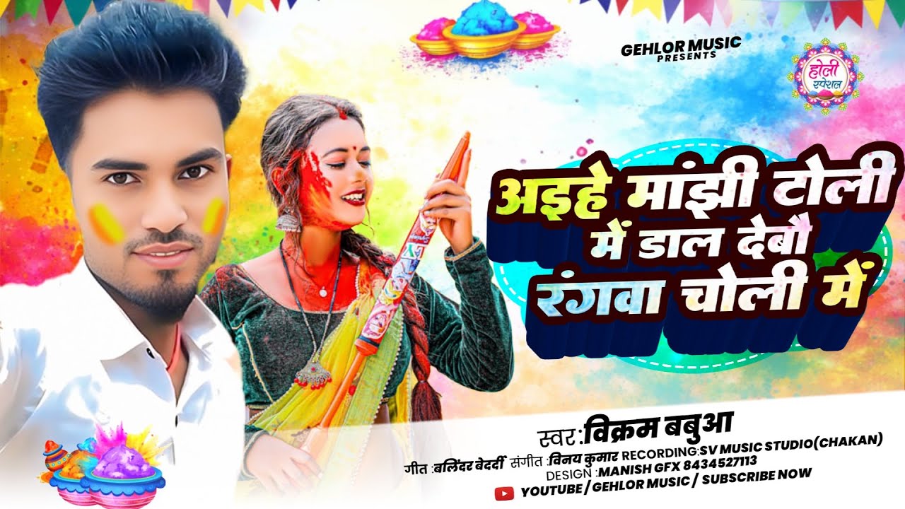 अइहे मांझी टोली में डाल देबौ रंगवा चोली में | #Vikram Babua का 2026 Ka Holi Gana | #Maghi Holi Song