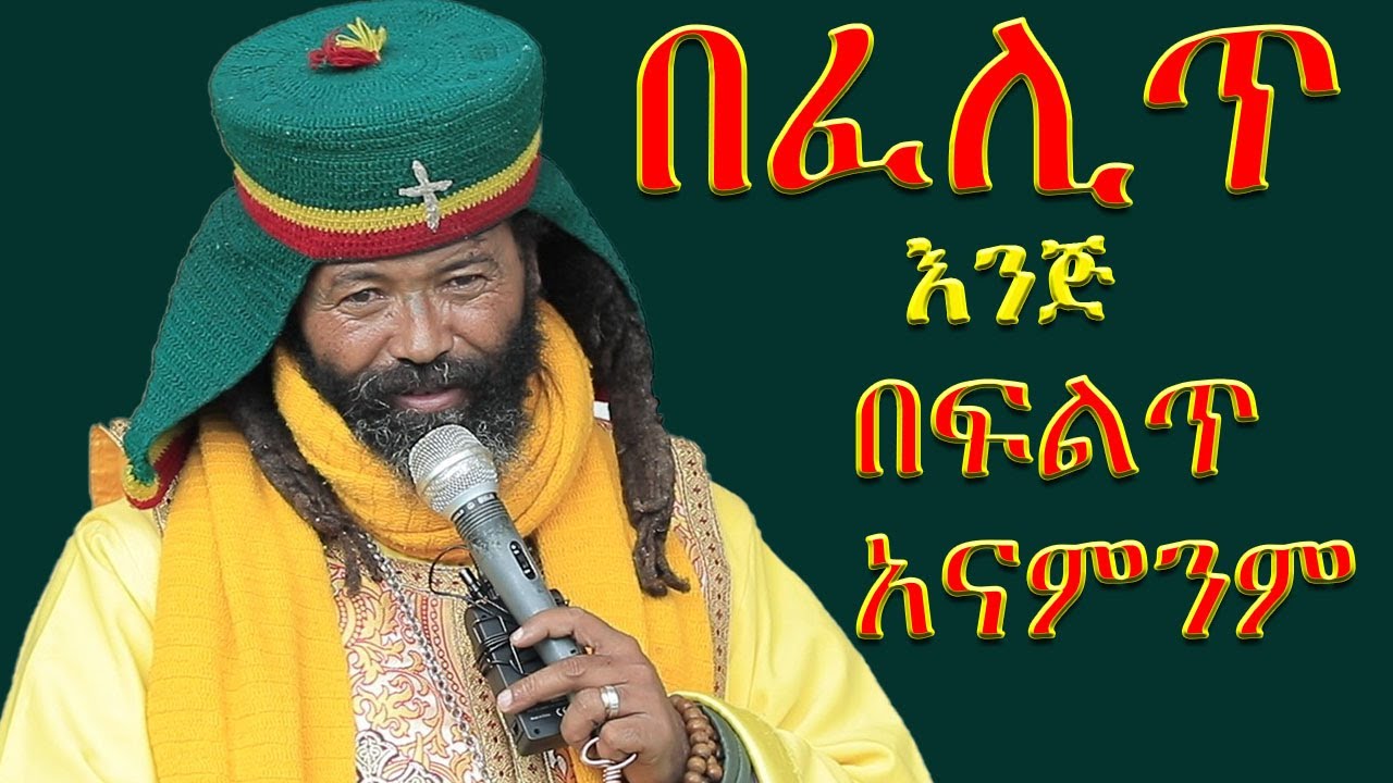 እኛ ግን በፈሊጥ እንጅ በፍልጥ አናምንም በመምህርምላክ መላከ ሰላም አበባው ማለደ