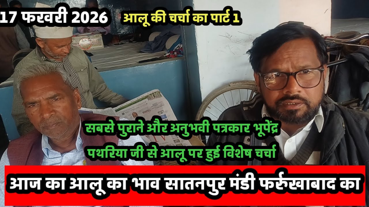 आज का आलू का भाव सातनपुर मंडी फर्रुखाबाद 17 फरवरी 2026 भूपेंद्र पथरिया जी से विशेष चर्चा