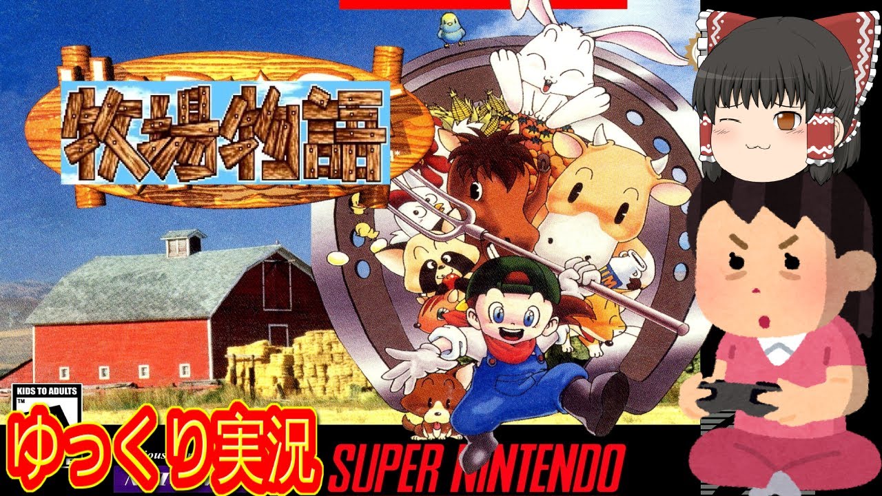 (コメ付き) ゆっくり牧場物語 レトロゲーム スーパーファミコン SFC版 プレイ動画 【ゆっくり実況】