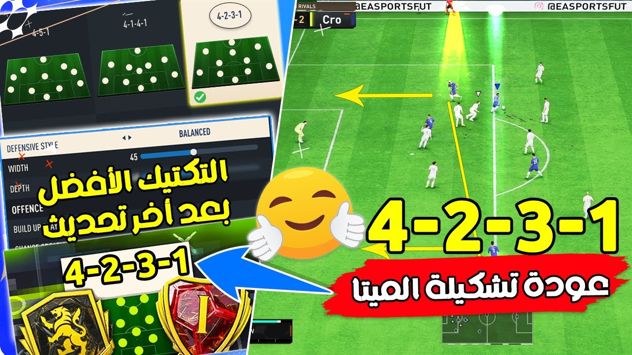 شرح فيفا 23 - عودة تشكيلة 4-2-3-1 و بقوة بعد اخر تحديث - أفضل تكتيك يضمن لك الفوز  !! 🔥🎮🏆