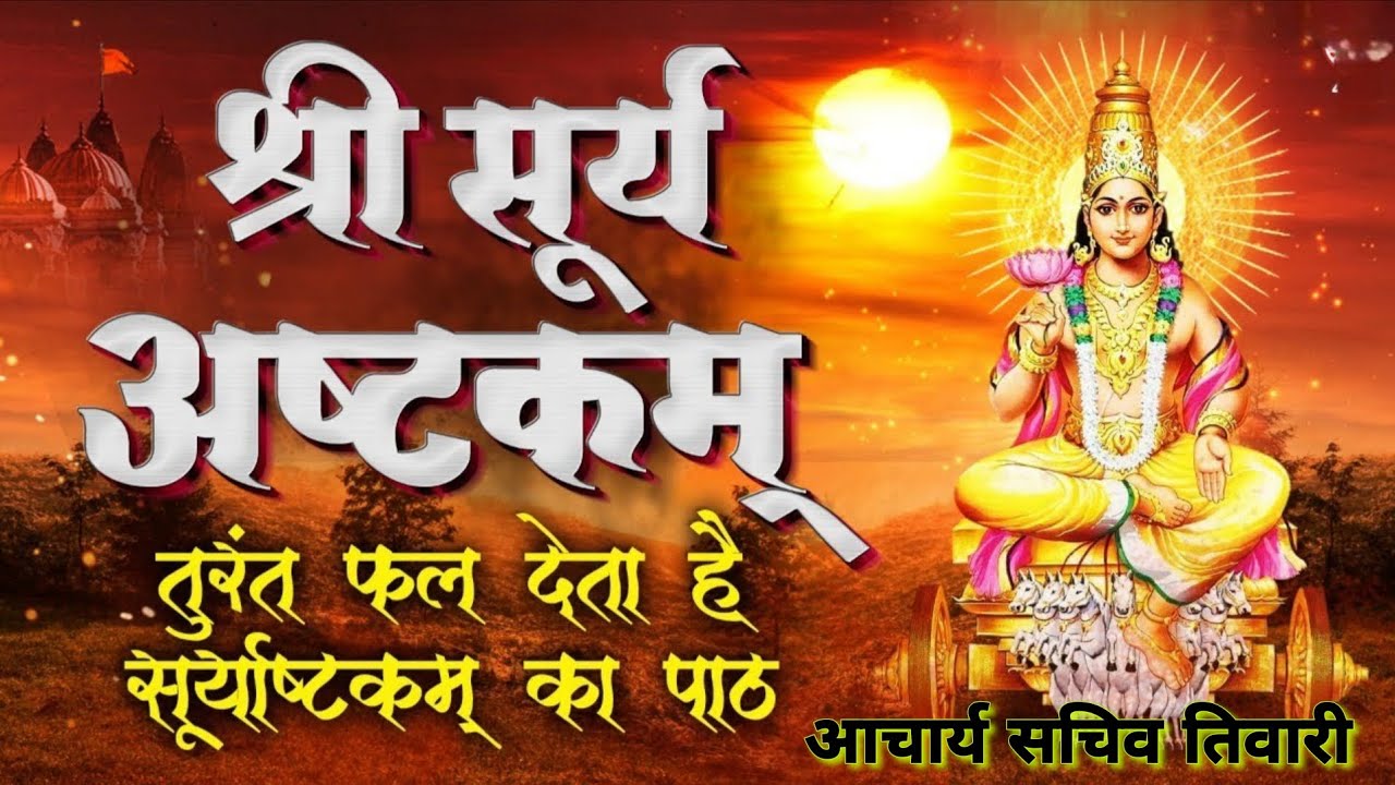 श्री सूर्याष्टकम | रोग, दरिद्रता व अज्ञान का नाश करने वाला दिव्य स्तोत्र ☀️चमत्कारी प्रभाव