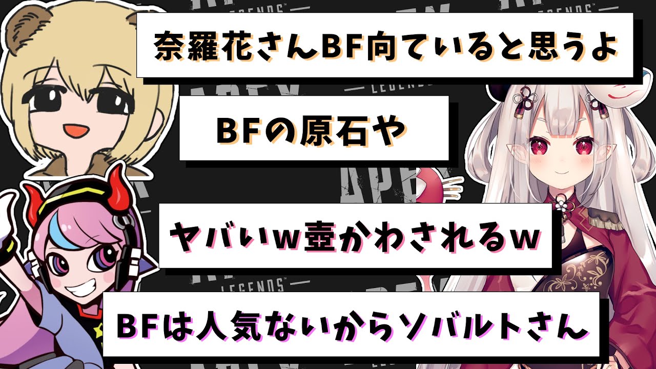 【ソバルト切り抜き】奈羅花の発言を勘違いするソバルト！そして止まらないBF勧誘！【CRカップ】【APEX】【ソバルト/Selly/奈羅花】