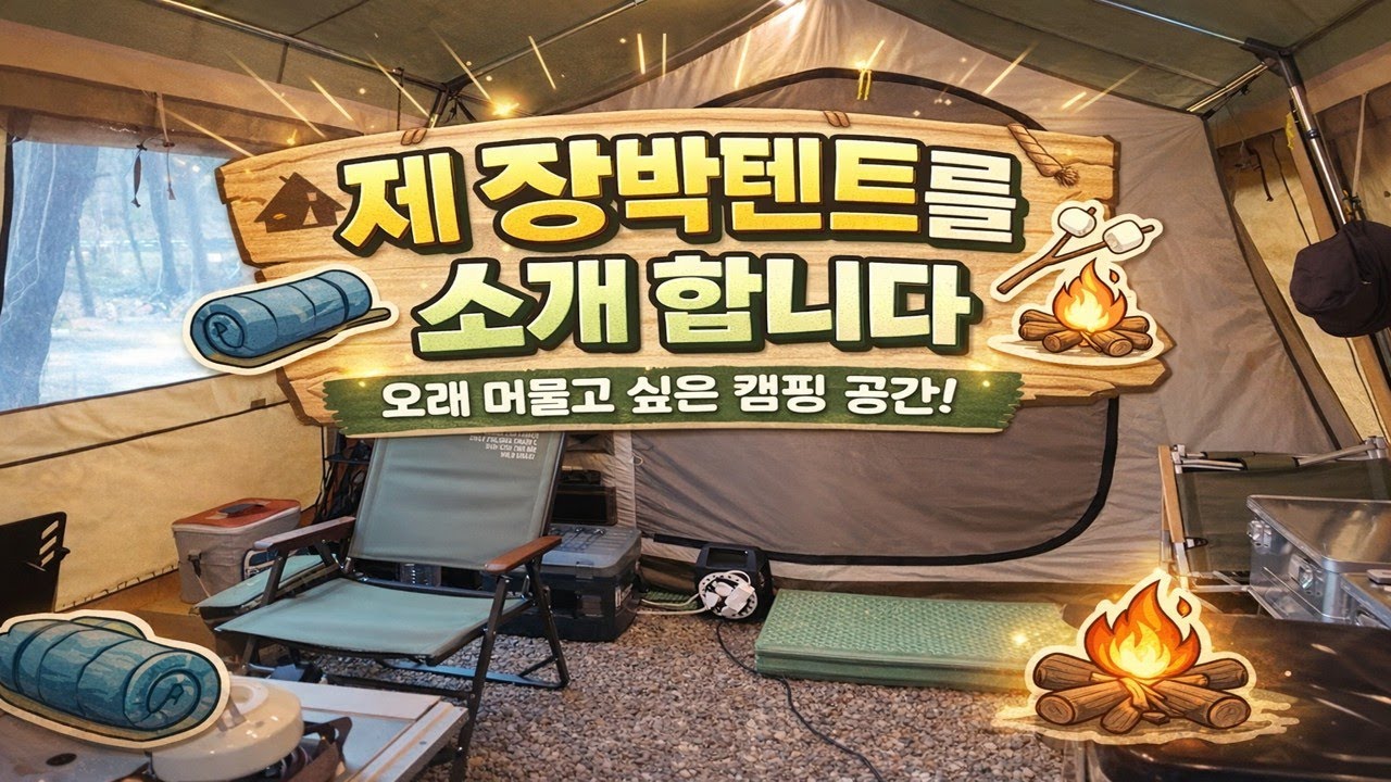 제 장박텐트를 소개 합니다.