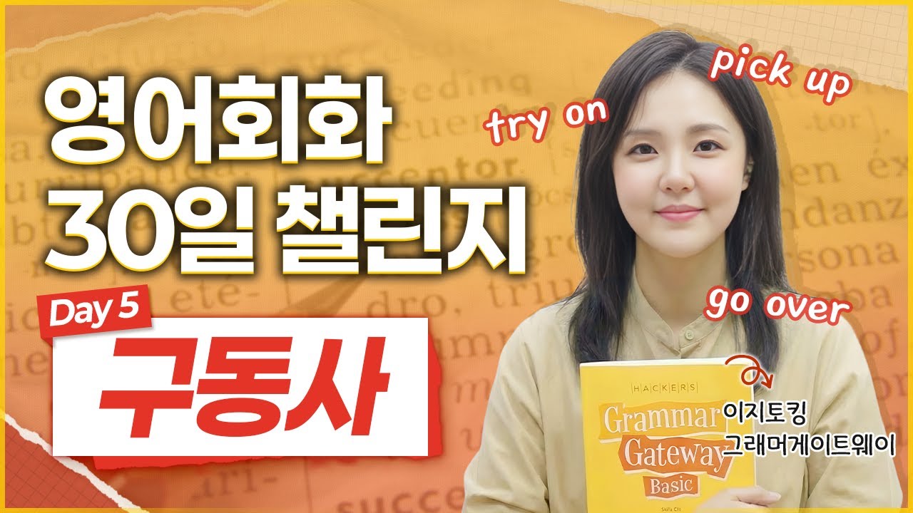 원어민들이 자주 쓰는 핵심 구동사 정리 |  이지토킹 그래머게이트웨이 30일 챌린지 [Day 5]