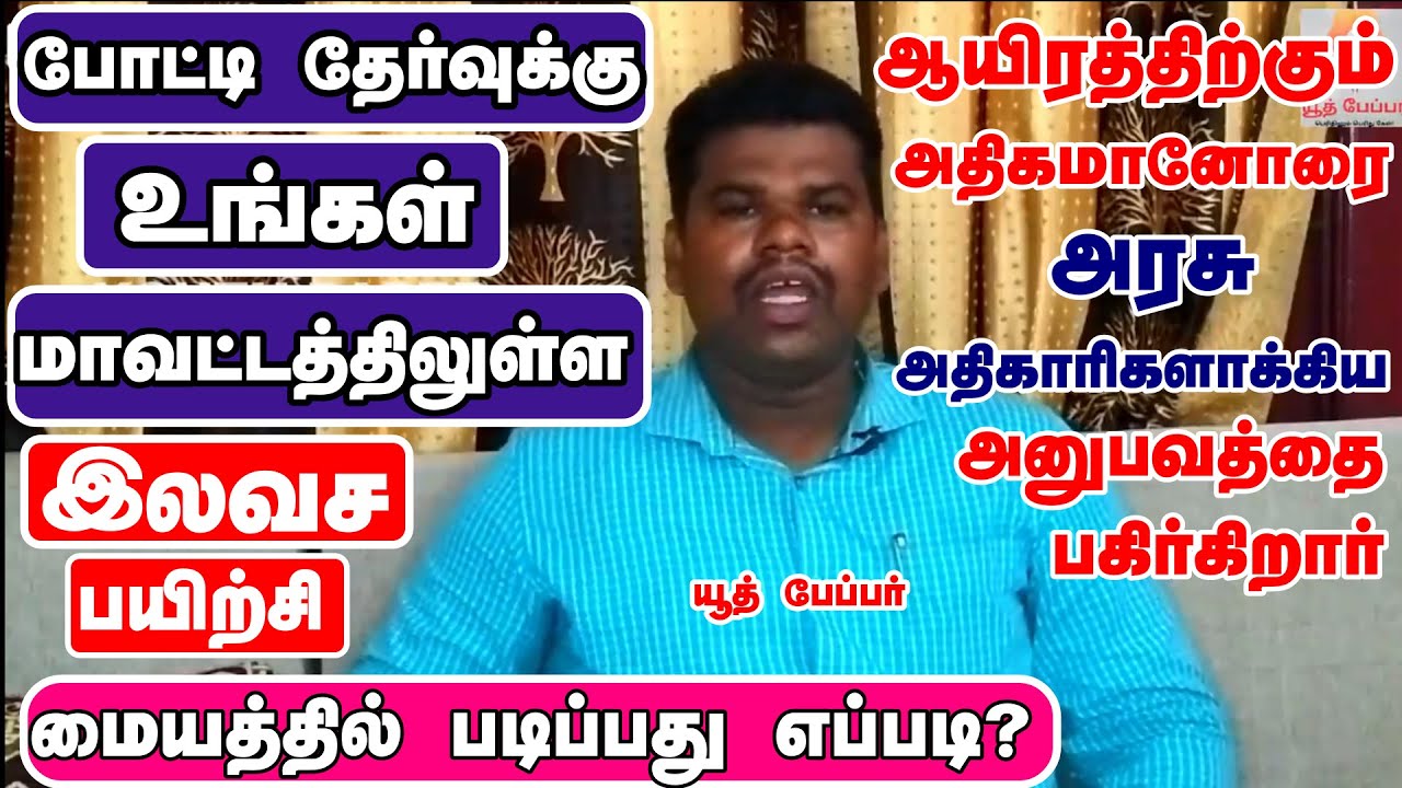 10 வருட அனுபவம்- 1000 அதிகமானோரை அரசு அதிகாரிகளாக்கிய  அனுபவத்தில் - எப்படி படித்தால் ஜெயிக்கலாம்?