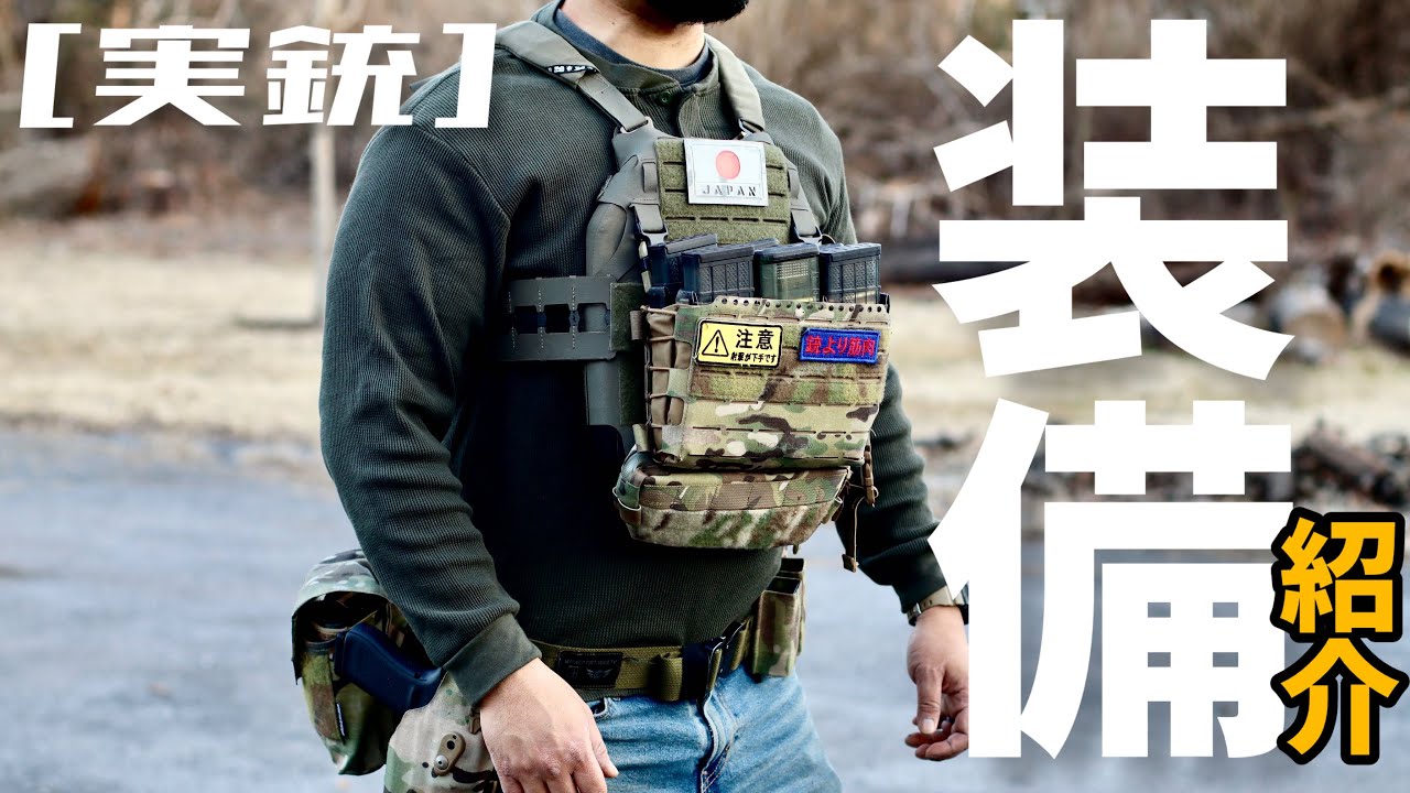 [実銃] 装備紹介、プレキャリ、バトルベルト