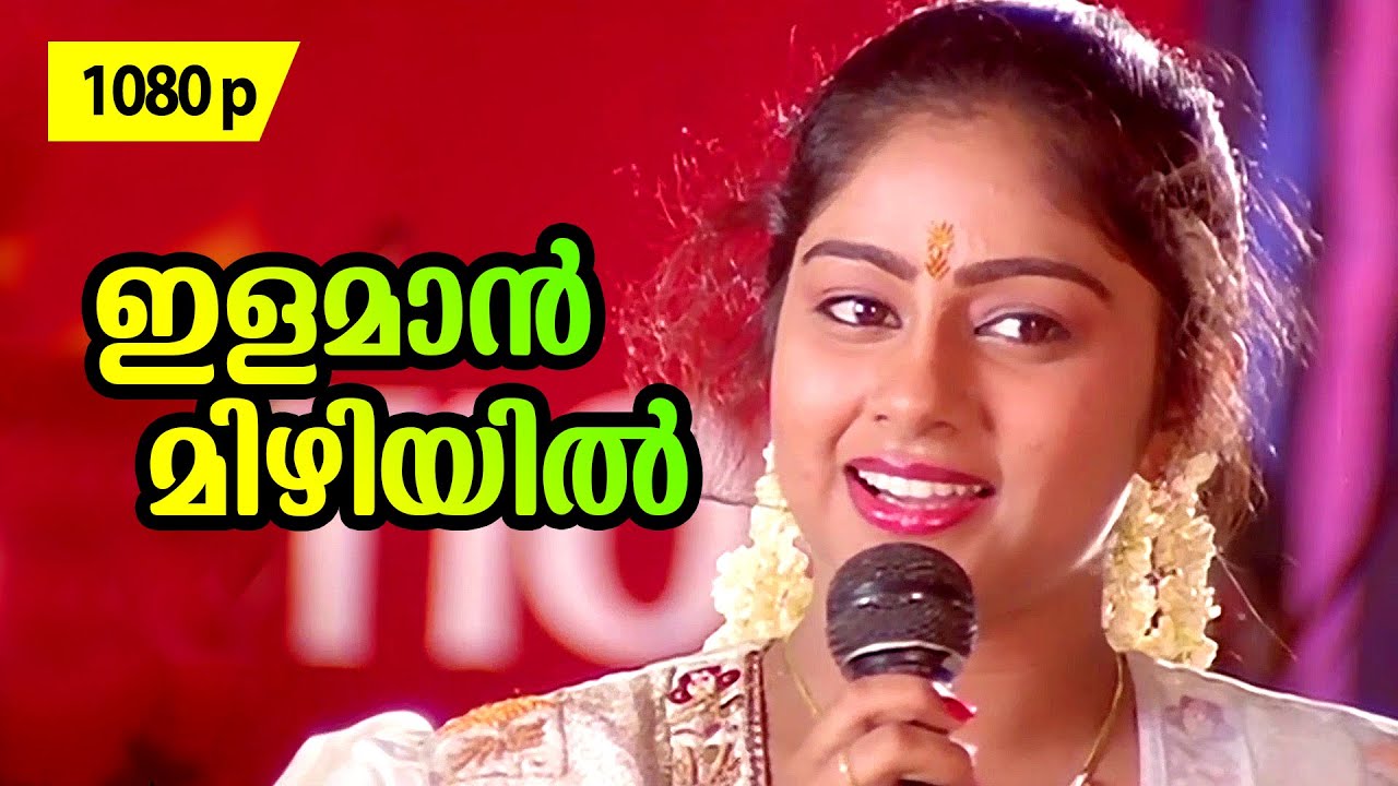 Ilamaan Mizhiyil | 1080p | Kusrutikaattu | 𝐑𝐞𝐦𝐚𝐬𝐭𝐞𝐫𝐞𝐝 | Jayaram | Kanaka | Chippy