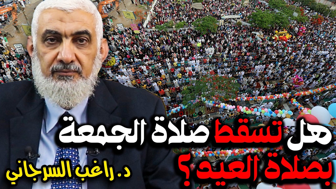 هل تسقط صلاة الجمعة بصلاة العيد ؟