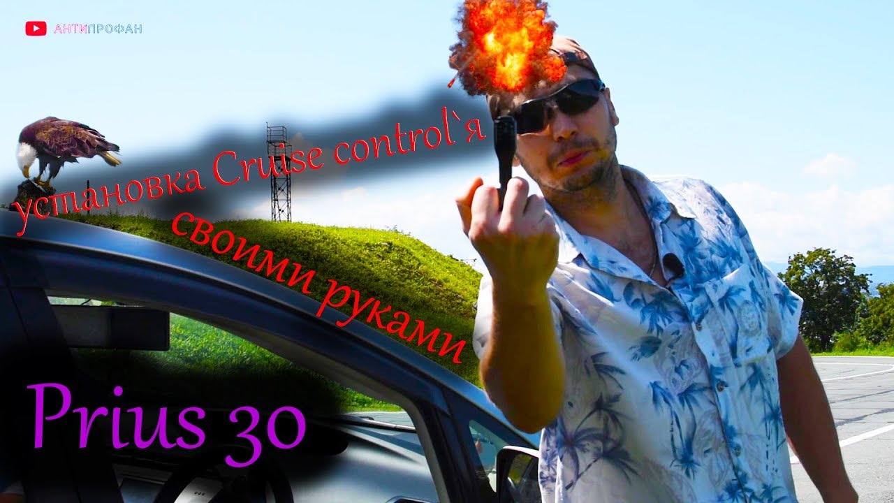 prius 30  Cruise Control установка своими руками
