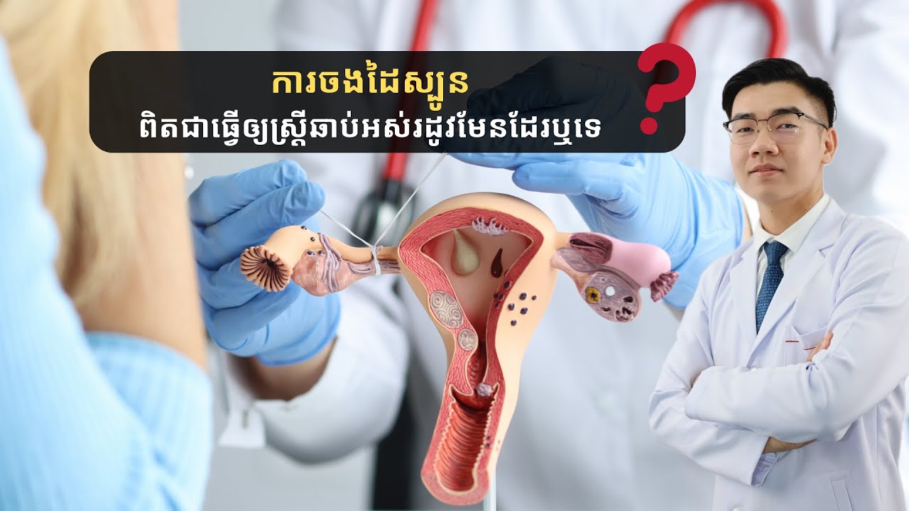 08 - ការចងដៃស្បូនពិតជាធ្វើឲ្យស្ត្រីឆាប់អស់រដូវមែនដែរឬទេ!
