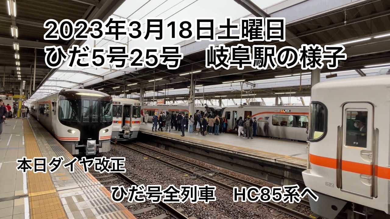 2023年3月18日土曜日　ひだ5号25号HC85系運用初日　ひだ4号と同時発車　岐阜駅での様子#鉄道カフェはるか#HC85#ひだ#大阪ひだ