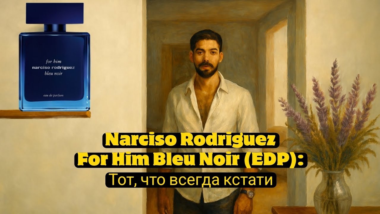 NARCISO RODRIGUEZ FOR HIM BLEU NOIR (EDP): ТОТ, ЧТО ВСЕГДА КСТАТИ. ОБЗОР!
