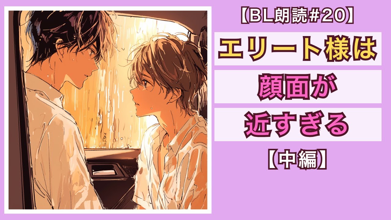 【BL朗読#20】天然エリート×ツンデレ童顔「顔面が近すぎる同期エリート様」【中編】
