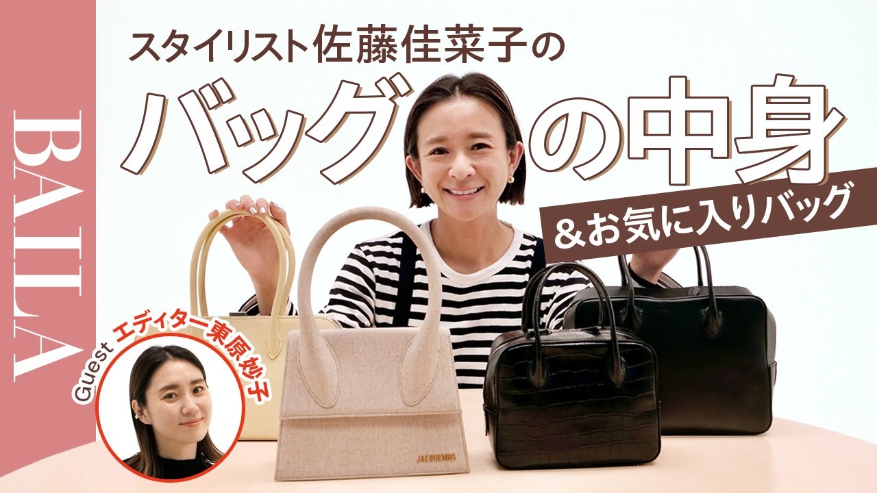 【バッグの中身】スタイリスト佐藤佳菜子さんのバッグの中身＆お気に入りバッグ、全部見せます！