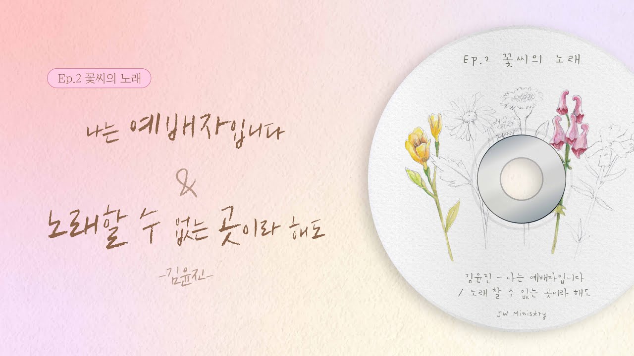 [김윤진] 나는 예배자입니다 & 노래할 수 없는 곳이라 해도 | I am worshiper & Where No One Can Sing
