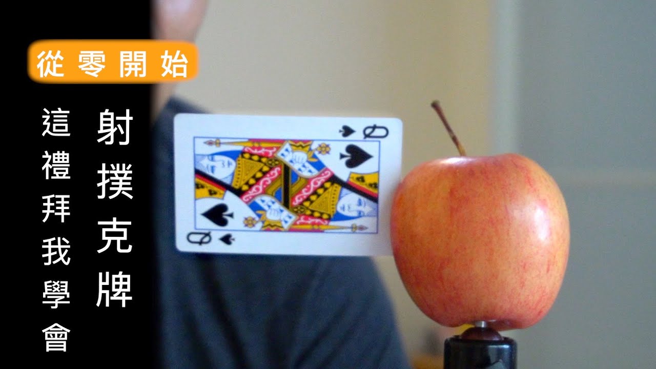 [從零開始]這禮拜我學會射撲克牌