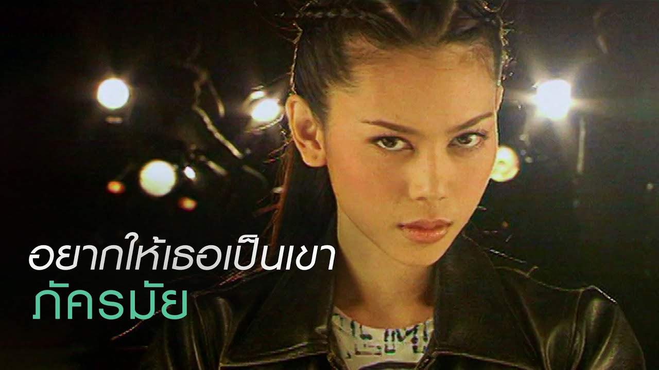 อยากให้เธอเป็นเขา : ภัครมัย [Official MV]