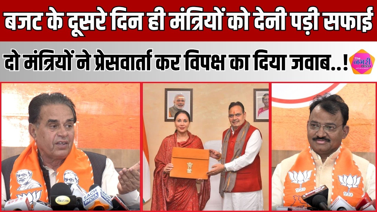 Budget को लेकर BJP के दो मंत्रियों ने प्रेसवार्ता करते हुए बताया जनता को क्या कुछ मिला
