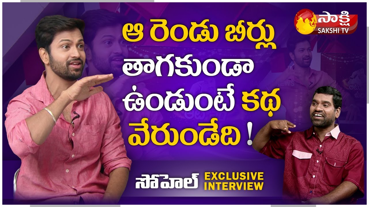Bigg Boss4 Syed Sohel Ryan Reveals About His First Movie Chance | Garam Sathi | Sakshi TV