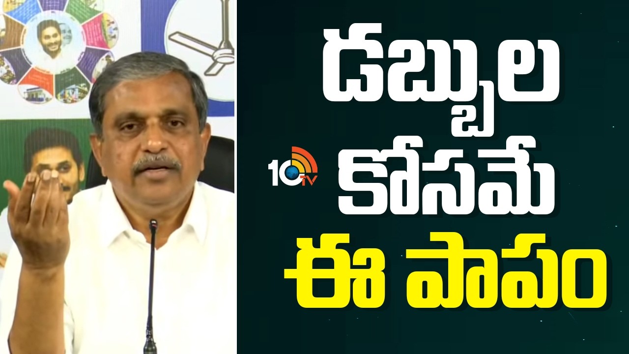 Sajjala Ramakrishna Reddy Shocking Comments | డబ్బులకోసమే ఈ పాపానికి ఒడిగట్టాడు | 10TV News