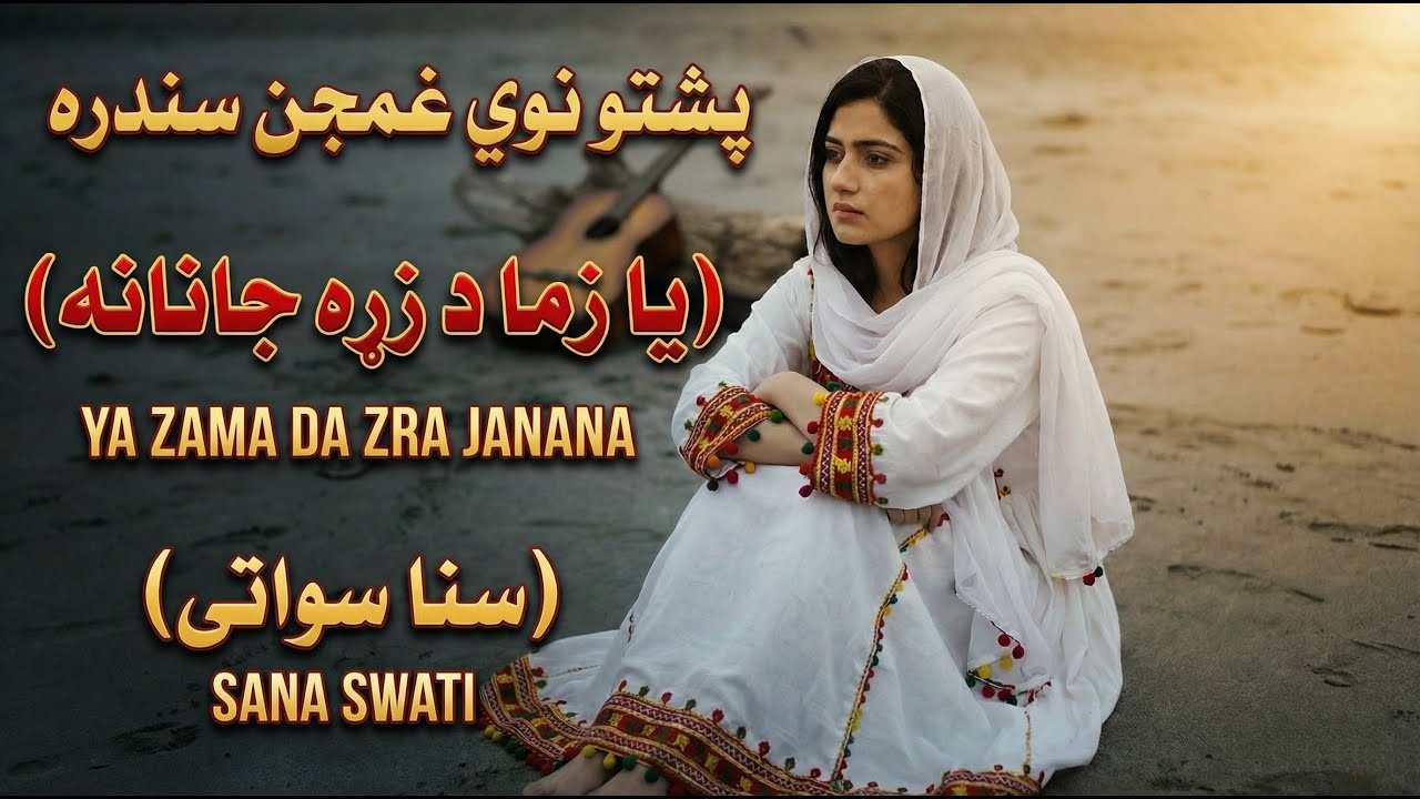 Pashto New Sad Song 2026 | Sana Swati - Ya Zama Da Zra Janana