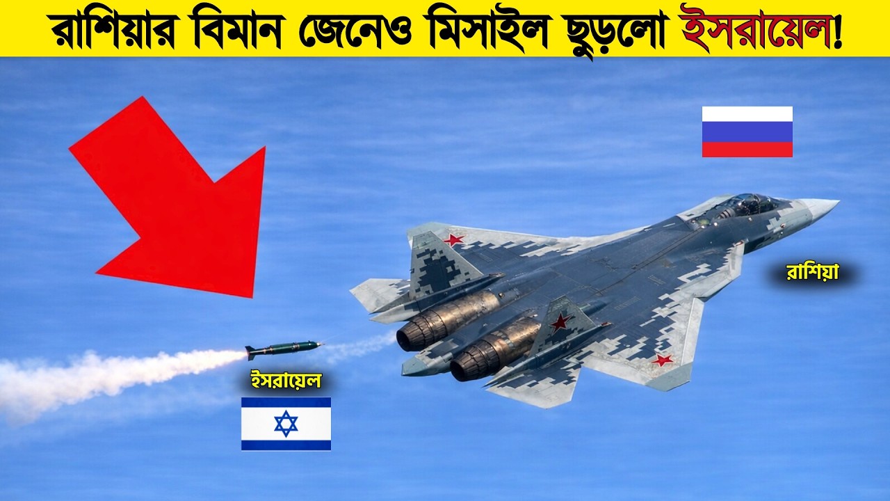 রাশিয়ান বিমান ইরানের দিকে যাচ্ছিলো কিন্তু ইসরাইলের একটা ...তারপর যা হলো!