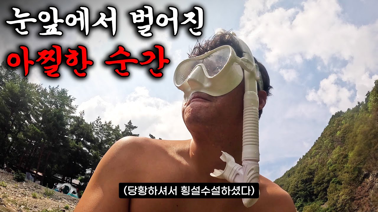 (🚨실제상황, 수심 5M) 깊이 모르고 들어갔다가 생길뻔한 정말 아찔한 순간, 계곡 안전 무시하면 이렇게 됩니다.