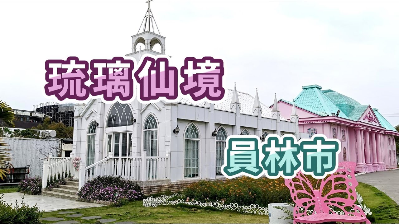 琉璃仙境 #ColorglassFairyland#婚紗攝影基地#教堂#婚禮#餐廳#可愛動物#熱門景點 #員林景點#Yuanlin#Taiwan #熱門 #推薦 #Popular #recommend