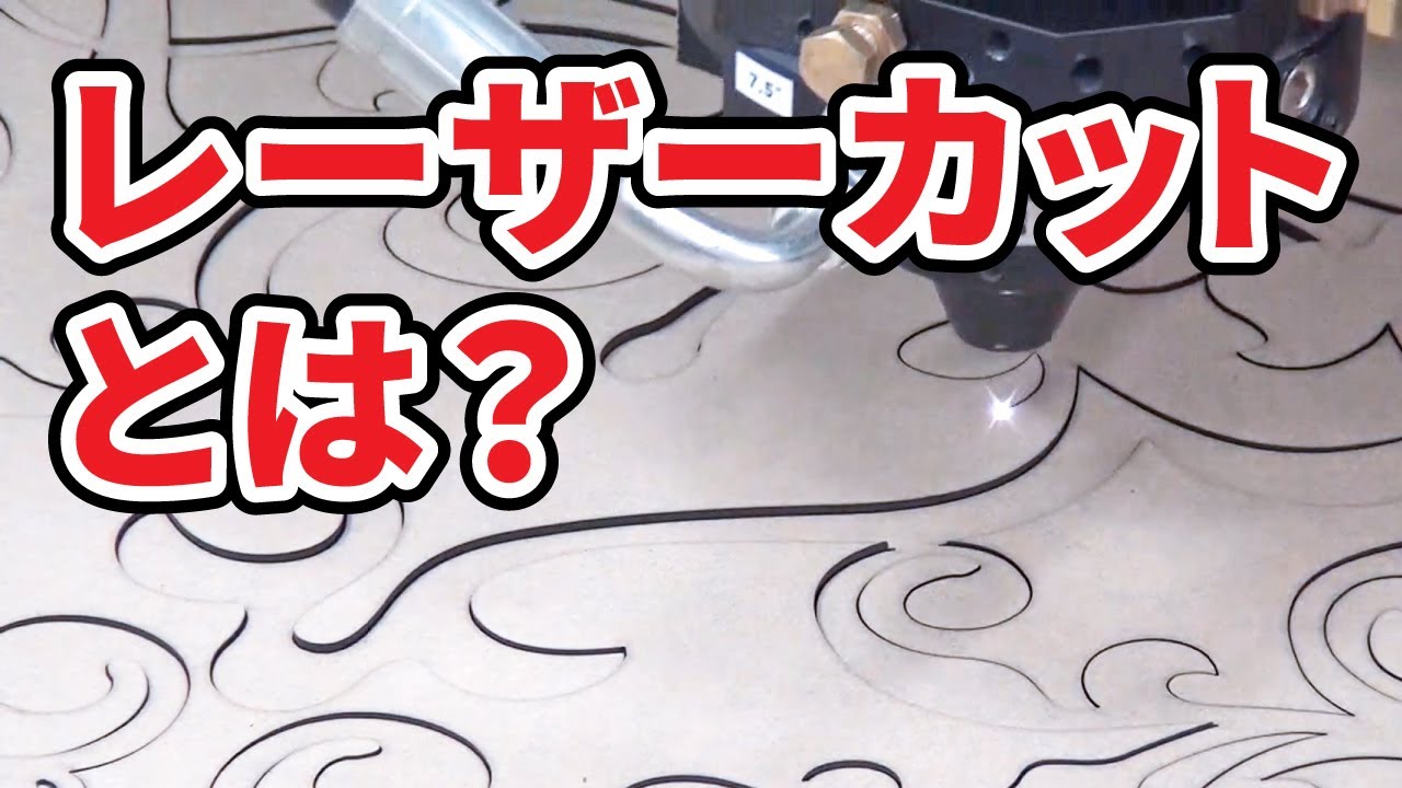 レーザーカット、レーザー切断とは？｜レーザー入門ガイド｜コムネット