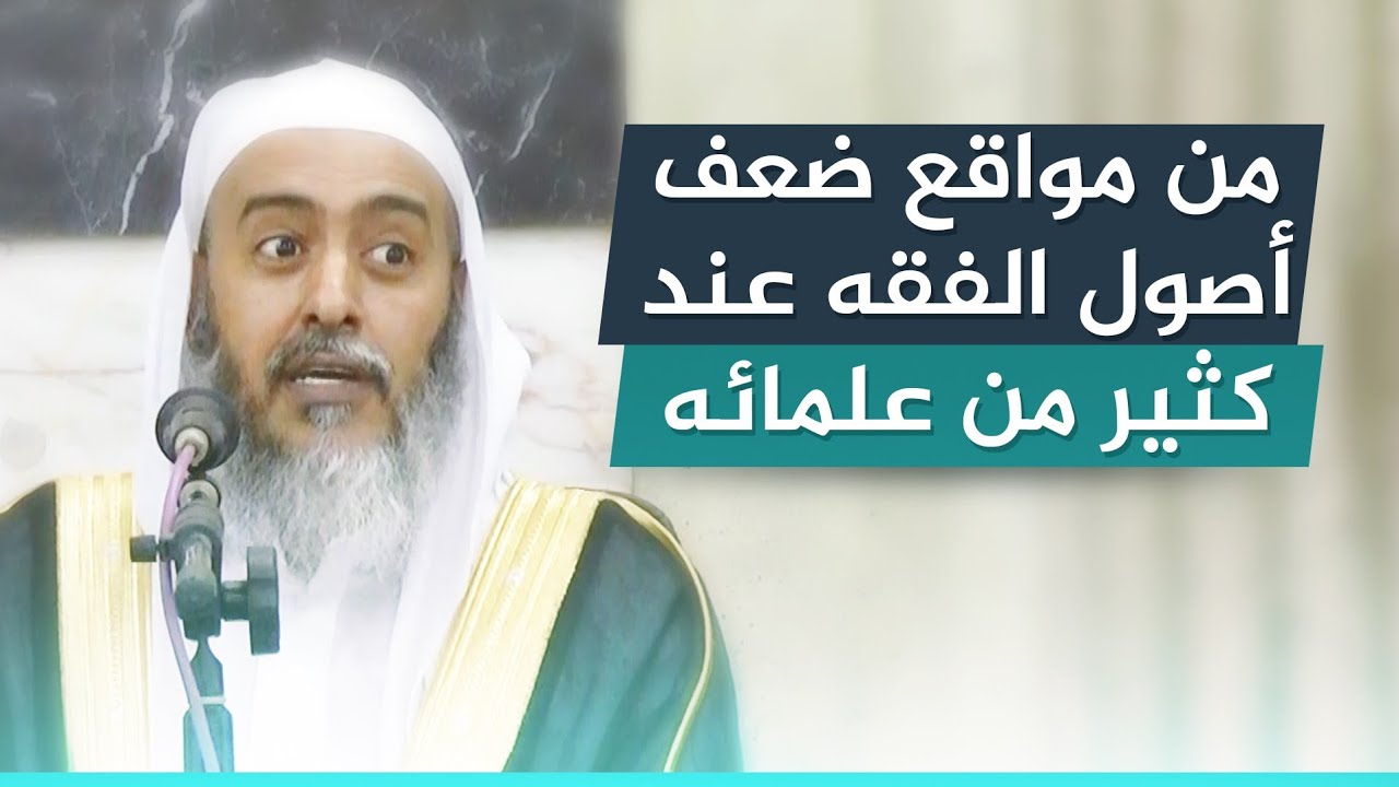 من مواقع ضعف أصول الفقه عند كثير من علمائه | الشيخ صالح العصيمي