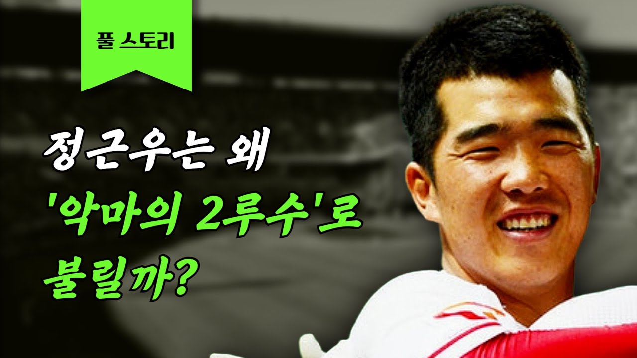 정근우가 '악마'의 2루수라고 불렸던 이유