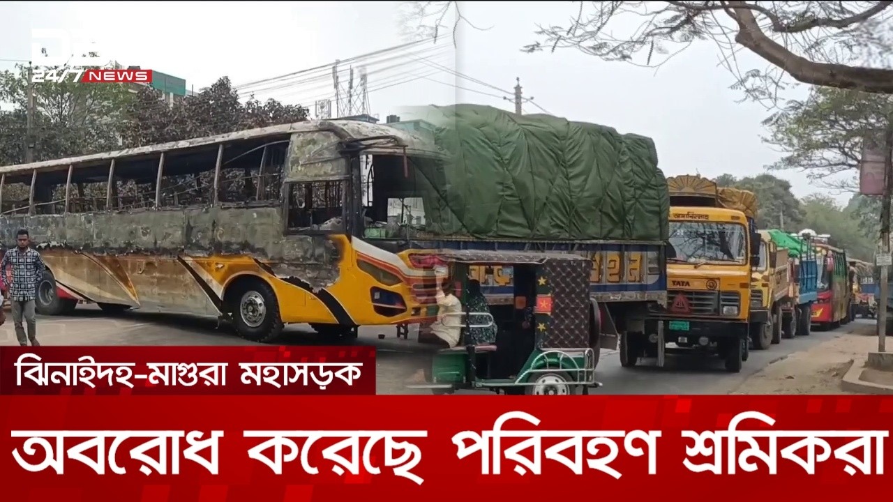 ঝিনাইদহ-মাগুরা মহাসড়ক অবরোধ করে পরিবহণ শ্রমিকদের বিক্ষোভ | DBC NEWS