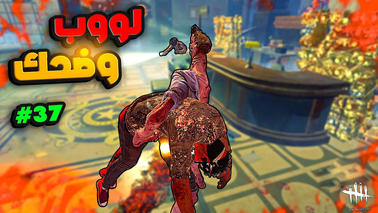 ديد باي داي لايت |  Dead by Daylight | 5 GENS Looping | لووب وضحك🤣🤣#37