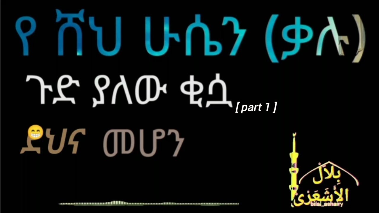 የ ሸህ ሁሴን (ቃሉ) ጉድ ያለው ቂሷ || ደህና መሆን 🤣😊||@bilal_ashairy