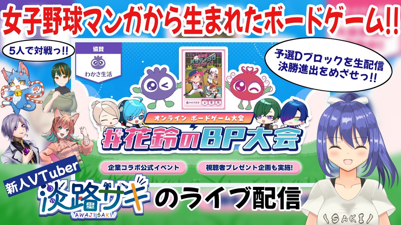【 #花鈴のBP大会 】予選Dブロック生配信っ！投打の読み合いを制して勝ち抜けっ！ #vtuber #コラボ配信