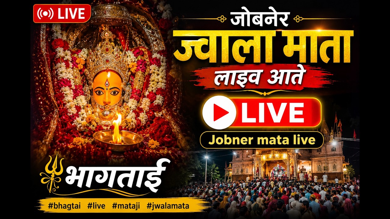 जोबनेर ज्वाला माता लाइव आते l Jobner mata live भागताई #bhagtai #live #mataji #fullhd  #jwalamata