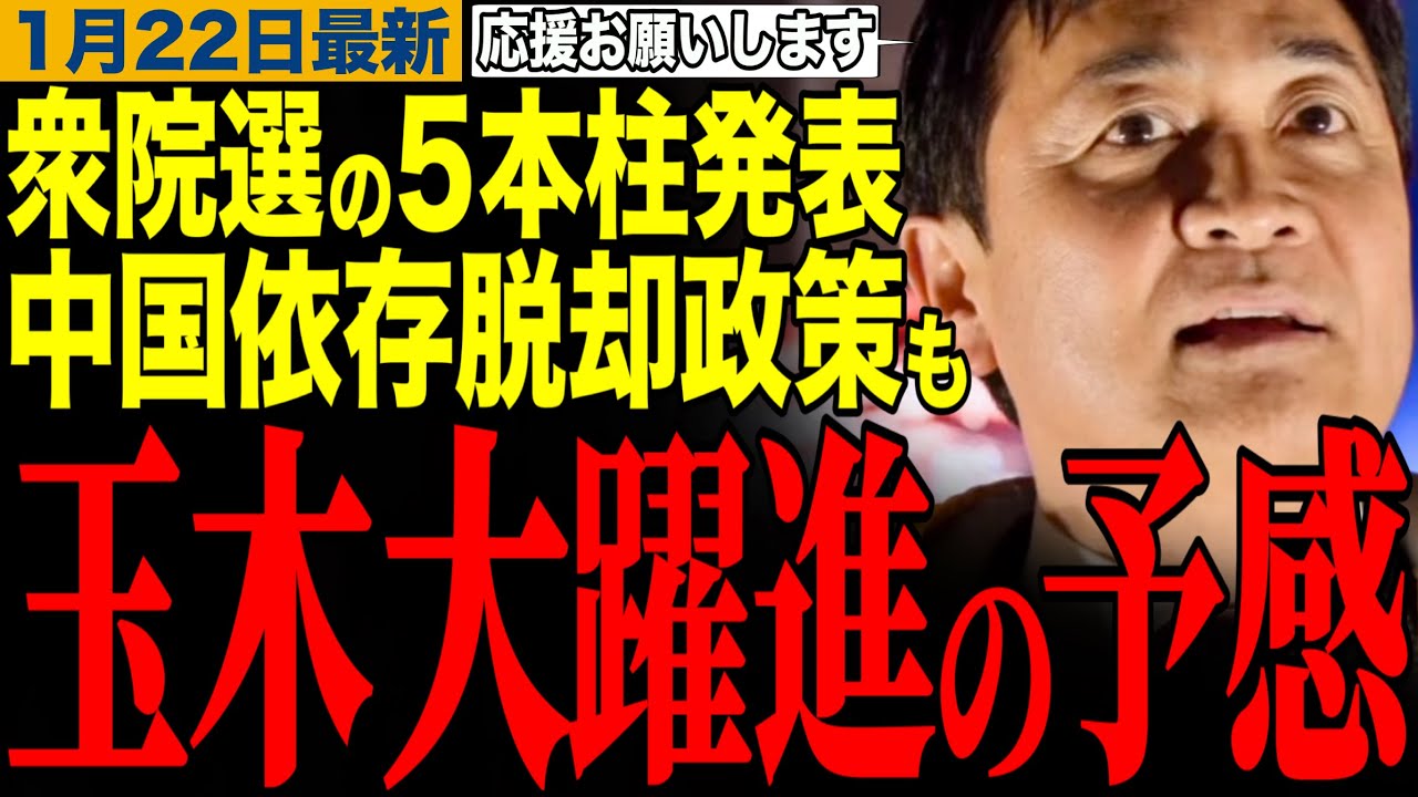 【玉木雄一郎】中国依存脱却政策も⁉️衆院選に向け政策5本柱を発表‼️国民民主党大躍進の予感　#玉木雄一郎 #高市早苗 #榛葉幹事長