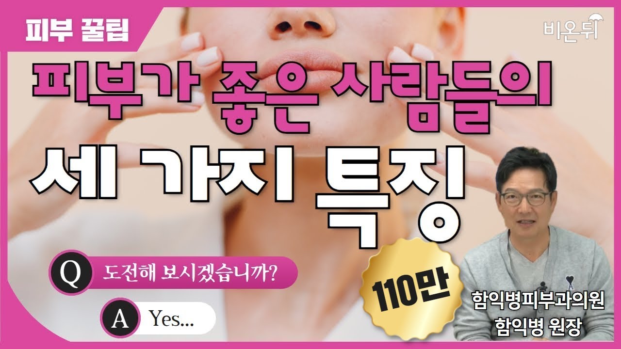 피부가 좋은 사람들의 3가지 특징(함익병 원장)