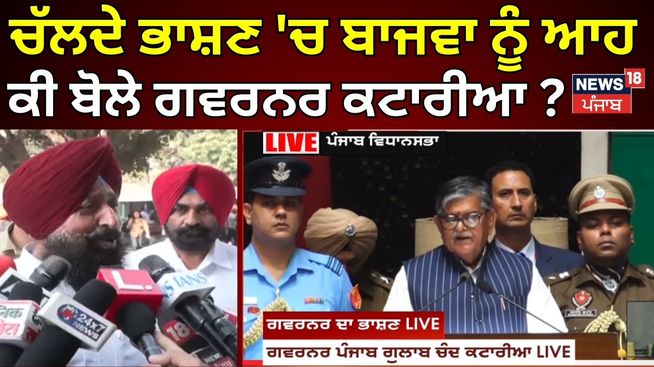 Punjab Vidhan Sabha Budget Session| ਚੱਲਦੇ ਭਾਸ਼ਣ 'ਚ ਬਾਜਵਾ ਨੂੰ ਆਹ ਕੀ ਬੋਲੇ Governor Kataria? | Bajwa