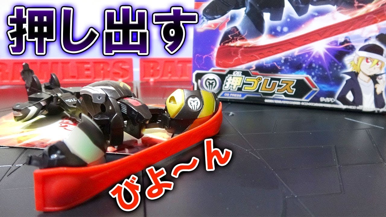 【爆丸】相手を押し出す『押プレス』紹介！！クリティカルも狙える！！【Bakugan】