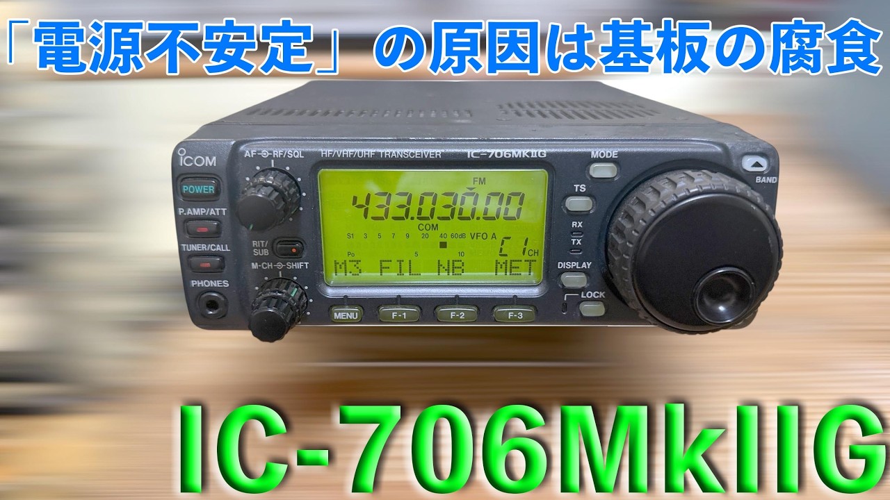 「電源が不安定、原因は基板腐食」IC-706MkIIG 修理完了【2026/02/27】