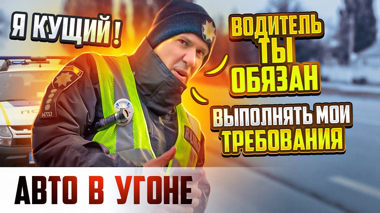 ПОЛИЦЕЙСКИЙ КУЩИЙ ВОДИТЕЛЬ ВЫ ОБЯЗАНЫ ВСЕГДА ПРЕДЪЯВЛЯТЬ ДОКУМЕНТЫ СОТРУДНИКУ ПОЛИЦИИ