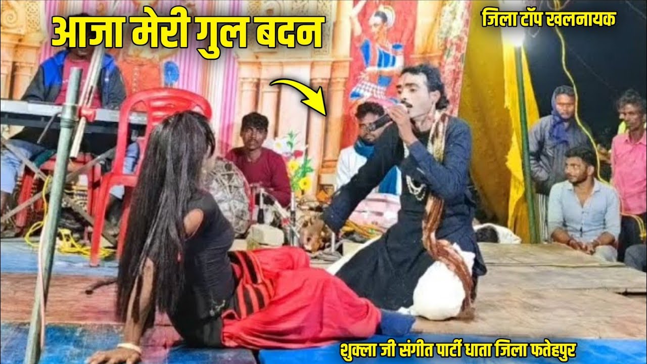 Bhag 4 आज मेरी गुल बदन हसीना 😋 लाजवाब नौटंकी सीन 🤗 Shukla ji ki Nautanki