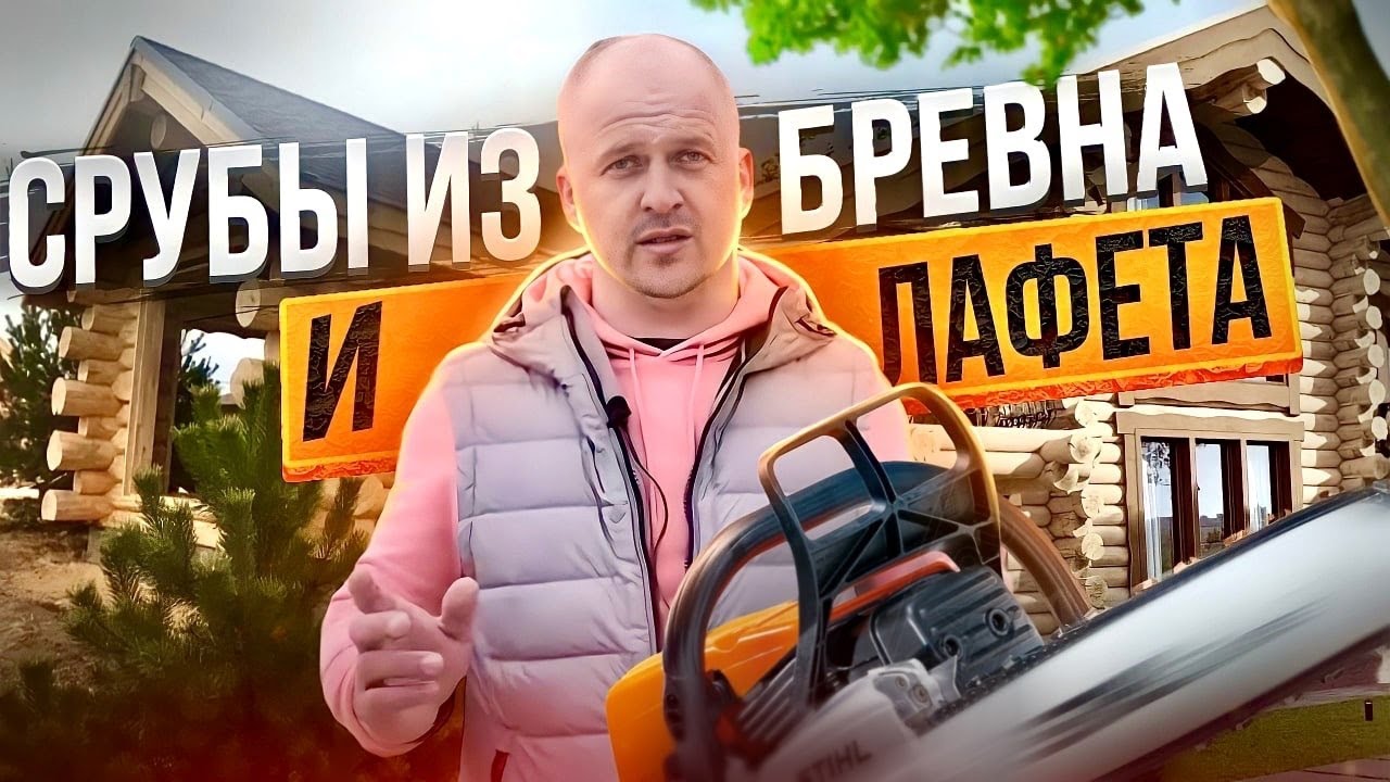 СРУБЫ ИЗ БРЕВНА И ЛАФЕТА