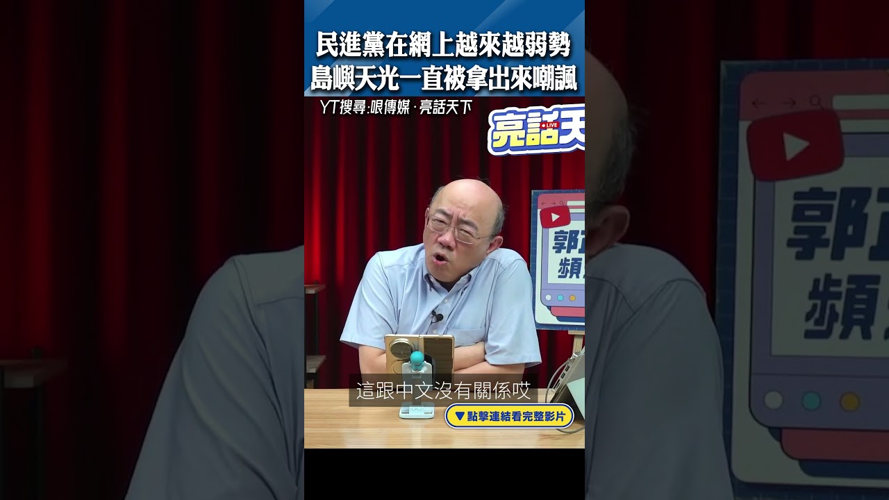 民進黨在網上越來越弱勢 島嶼天光一直被拿出來嘲諷 #shorts @funseeTW @Guovision-TV