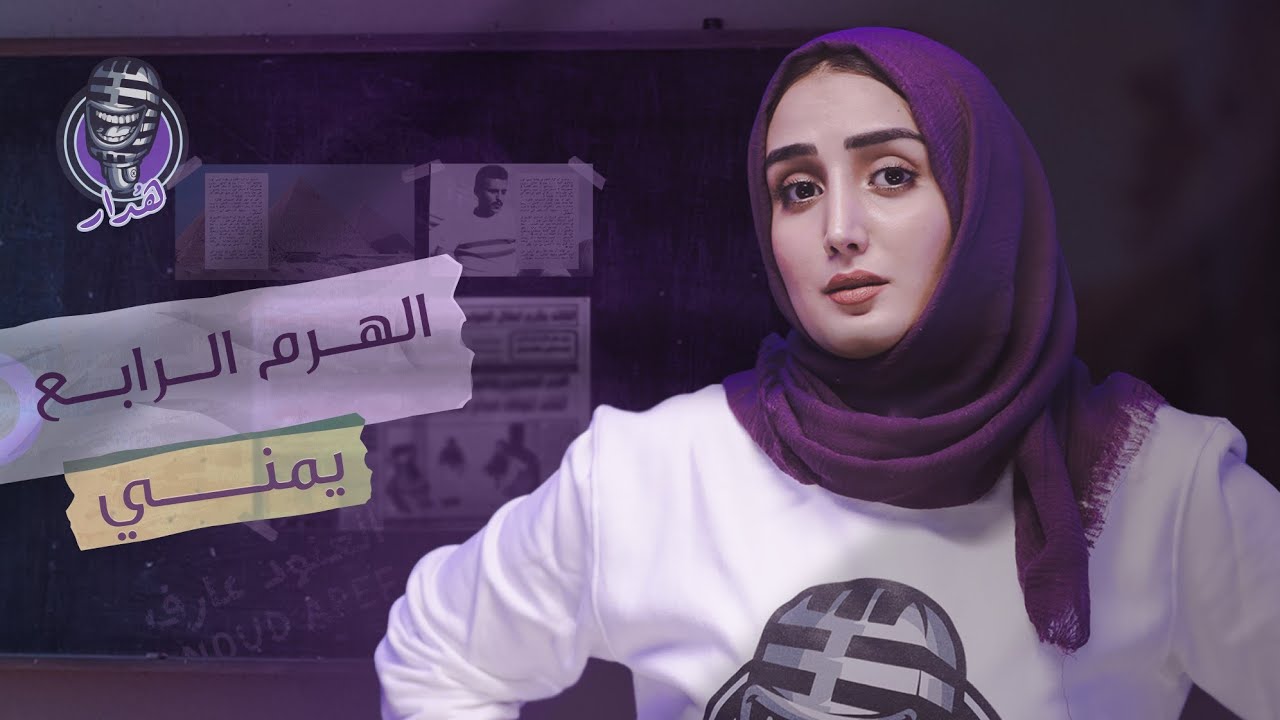 هُدار | اول لاعب يمني يسجل هدف في شباك ريال مدريد