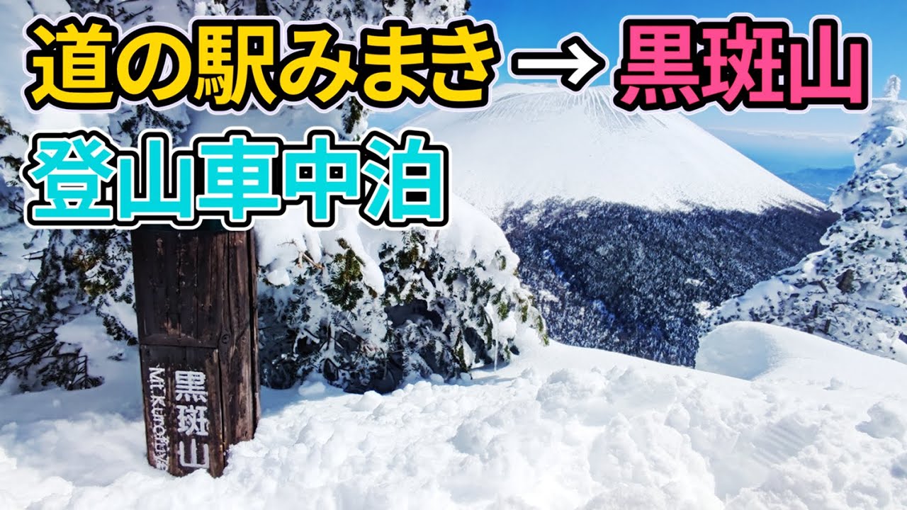 【雪山登山車中泊】道の駅みまきから黒斑山へ！冬の絶景に感動