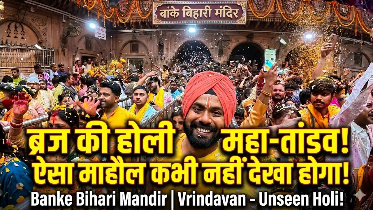 Banke Bihari Mandir Darshan 🫟 Vrindavan Holi Live 🫟 Vrindavan की फूलों की होली 2026
